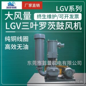 ชิเงะ พัดลมสามใบพัดขนาดใหญ่ แบบสูญญากาศ พัดลมแบบแรงเหวี่ยง สำหรับทำน้ำแข็ง ปั๊มลมอุตสาหกรรม LGV300