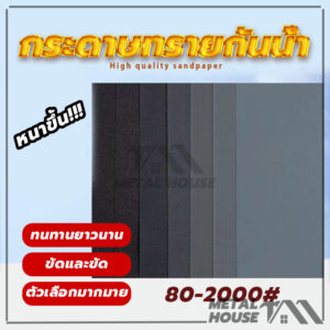 ของแท้ 100 กระดาษทรายน้ำคุณภาพ กระดาษทรายขัดชิ้นงาน มีให้เลือกใช้งาน 8012018022040060080010002000