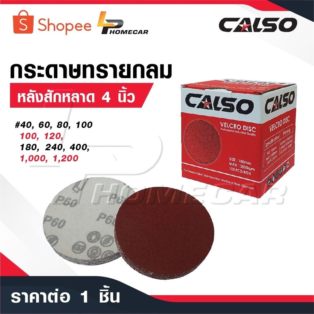 CALSO กระดาษทรายกลม หลังสักหลาด 4 นิ้ว 1 แผ่น พิเศษสั่ง 100 ใบ เหลือ 1 บาท กระดาษทรายกลมหลังสักหลาด