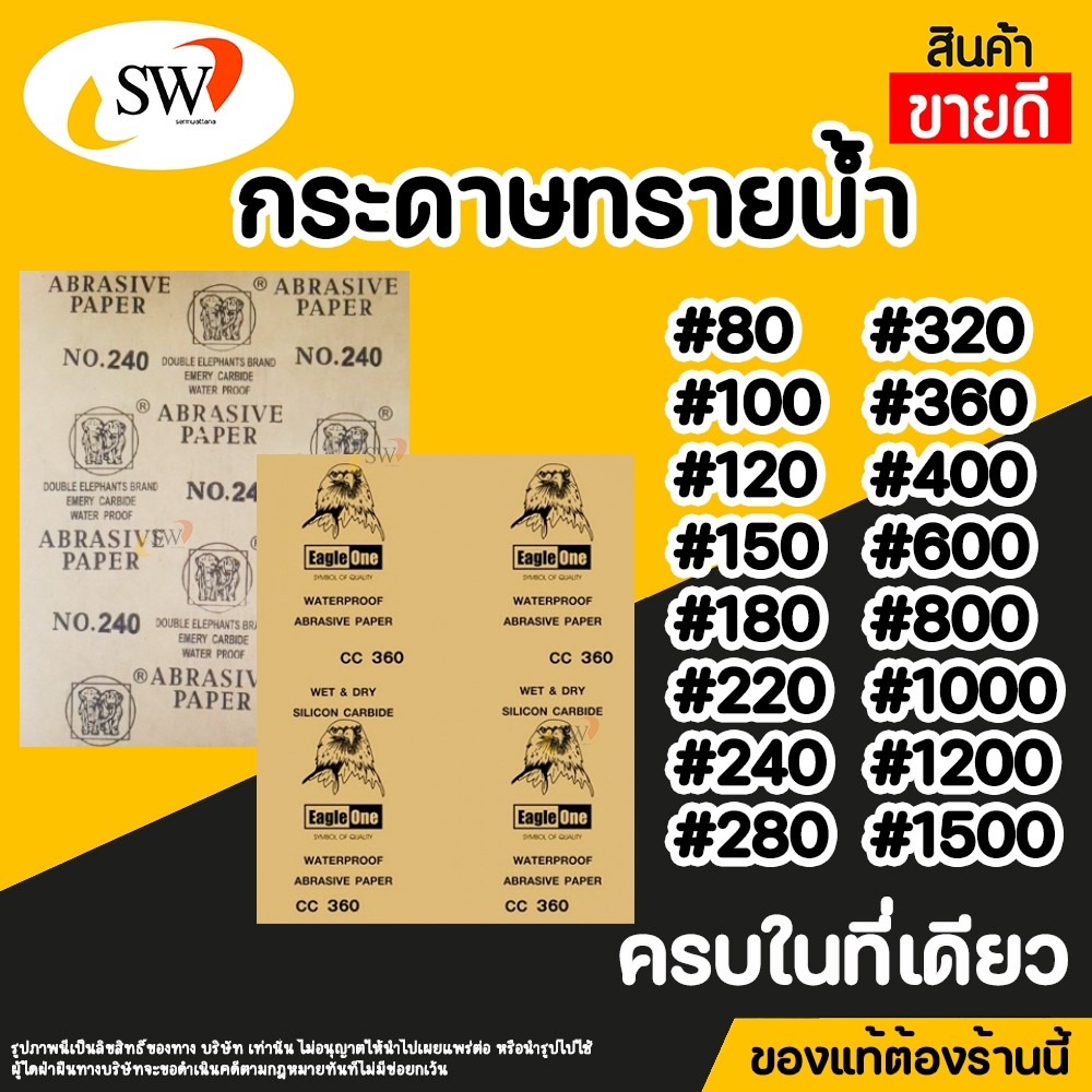 ส่งไว กระดาษทราย กระดาษทรายน้ำ กระดาษทรายขัดเหล็ก EAGLE ONE ช้างคู่ มีหลายเบอร์
