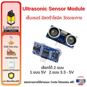 HCSR04 Ultrasonic Sensor เซ็นเซอร์ อัลตร้าโซนิค วัดระยะทาง
