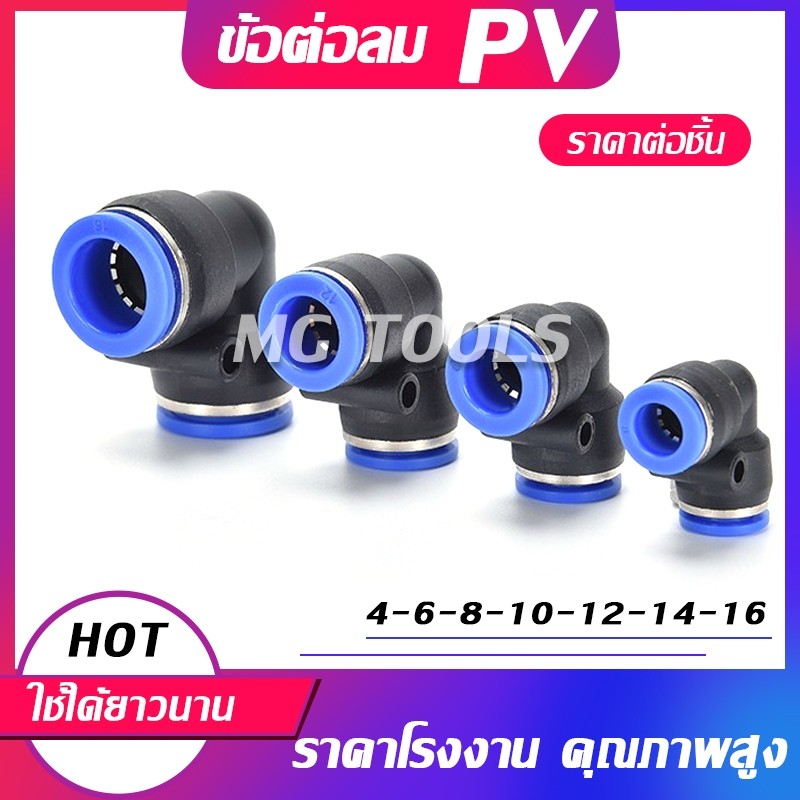 ข้อต่อลม PV ข้อต่อพ่นหมอก ข้อต่อนิวเมติก ข้อต่อ90องศา 1ชิ้น PV ราคาต่อชิ้น มีขนาด 46810121416มมราคาส่ง