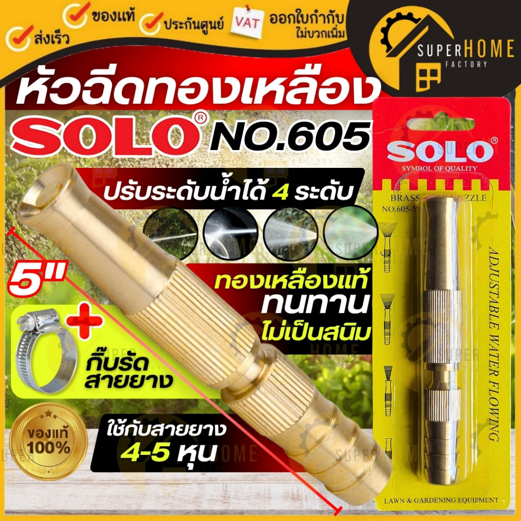 SOLO หัวฉีดน้ำทองเหลือง NO605 ยาว 5 นิ้ว หัวฉีดน้ำ หัวฉีดปรับน้ำได้ หัวฉีด ทองเหลืองต่อสายยาง