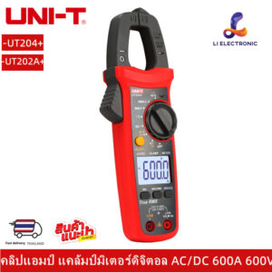 แท้ ส่งจากไทย UNIT UT204 UT202A คลิปแอมป์ แคล้มป์มิเตอร์ดิจิตอล ACDC 600A 600V รุ่น UT204 UT202A กิ๊ปแอม