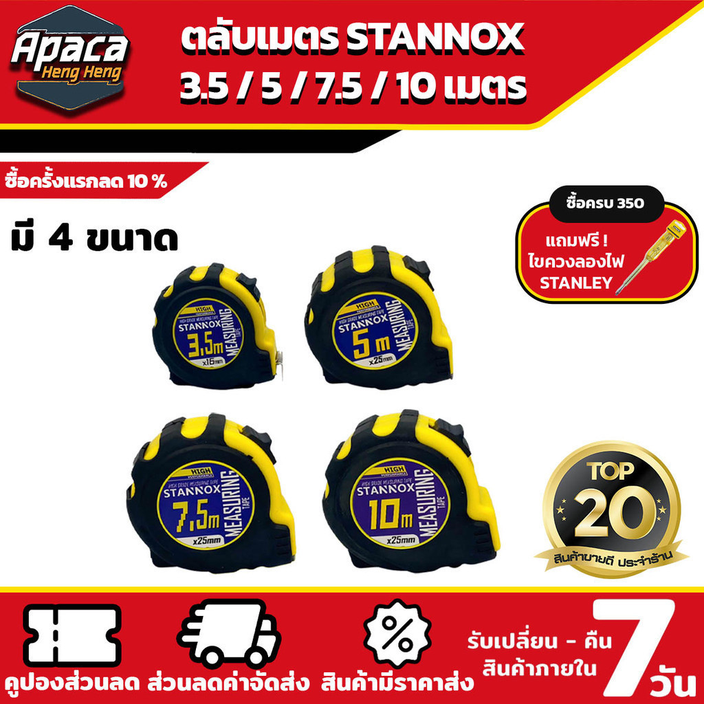 ตลับเมตรหุ้มยาง STANNOX 3เมตร 5เมตร 75 เมตร 10 เมตร