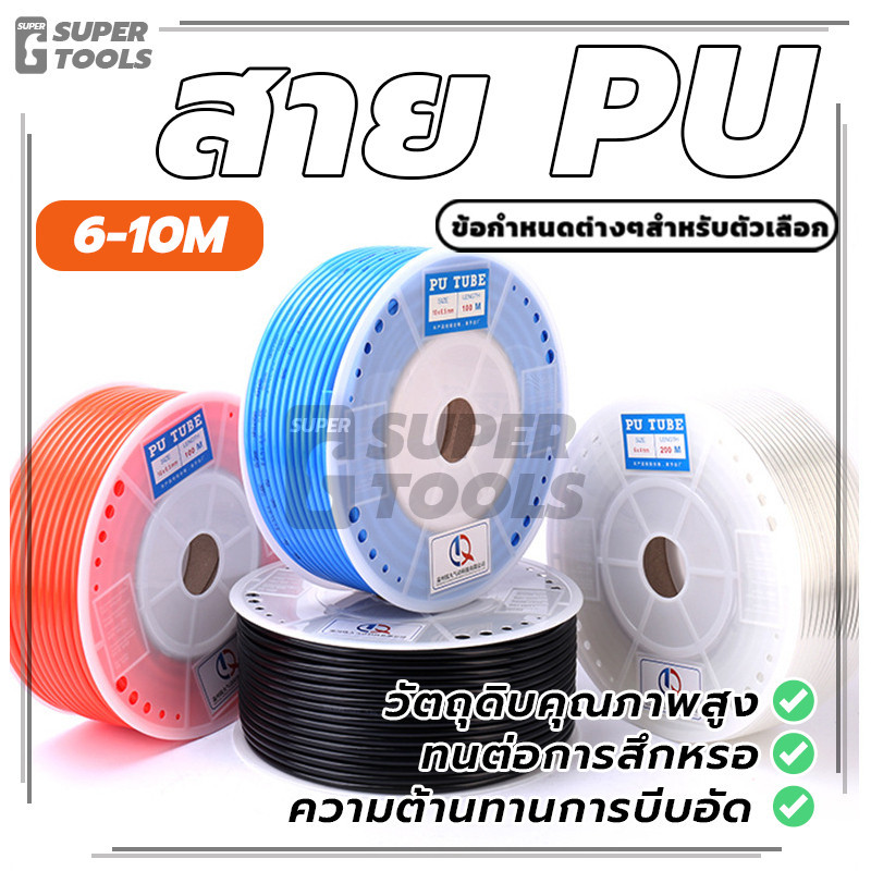สาย PU ท่อใส สายลมพียู ขายเป็นเมตรละ มีให้เลือกแบบใส สีดำ และสีน้ำเงิน คุณภาพดี ยืดหยุ่นได้ ทนต่อแรงกระแทก งอได้