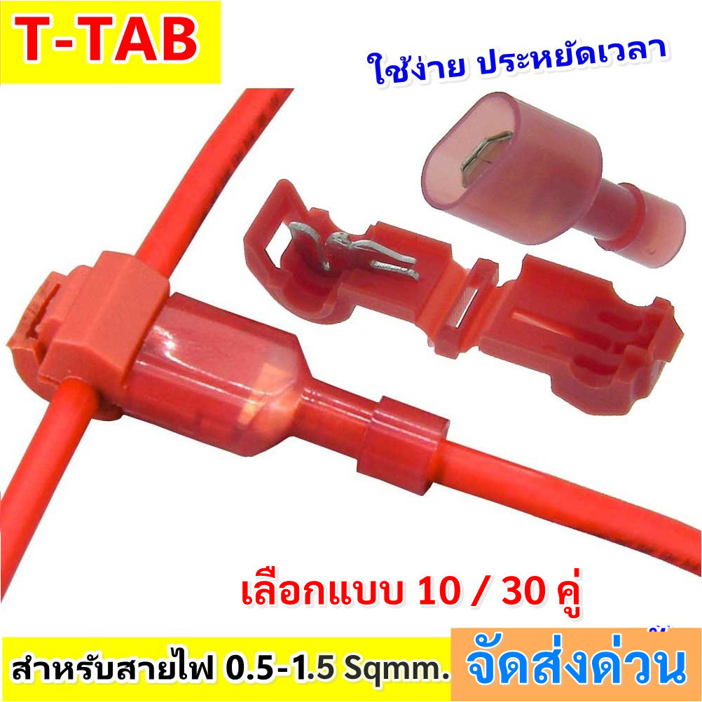 ซื้อเยอะ ยิ่งคุ้ม TTAB แพ็ค 10 30 คู่ ตัวเชื่อม สายไฟ แบบล็อค ไม่ต้องปอกฉนวน สีแดง สำหรับสายไฟ 0510 Sqmm