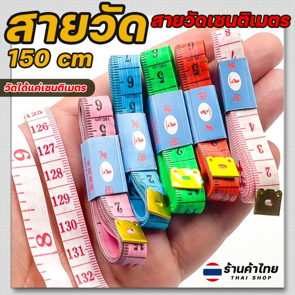 สายวัดสายวัดเซนติเมตร ยาว150cm สามารถวัดได้แค่เซนติเมตรพร้อมส่งในไทย สายวัดผ้าทั่วไป เครื่องมือ