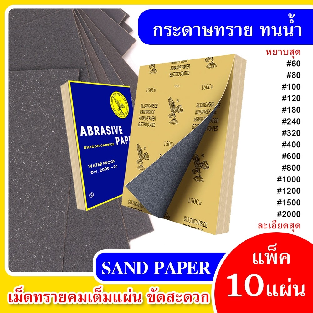 แพ็ค10แผ่น กระดาษทราย กระดาษทรายขัดน้ำ กระดาษทรายหยาบละเอียด คุณภาพดี ทนน้ำ งานขัดแต่ง