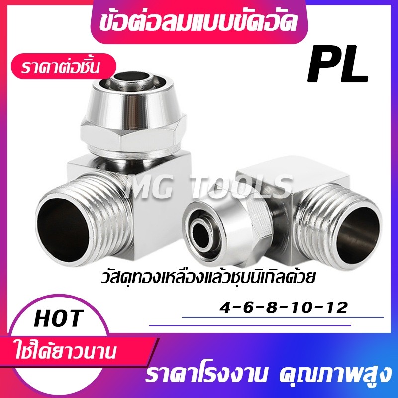 ข้อต่อลมแบบขันอัด KPL ข้อต่อลมเกลียวนอก ทองเหลืองทั้งตัว ชุบนิกเกิ้ลด้วย มีขนาด 4681012มม ราคาส่ง แข็งแรง