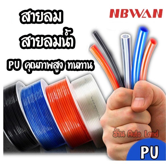 พร้อมส่งสายลม PU ท่อลม สายลมยาง สายยาง ทนทาน คุณภาพ แบรนด์แท้ NBWAN ราคาต่อเมตร ทุกขนาด มี 4 สี 6 ขนาด สินค้าในไทย