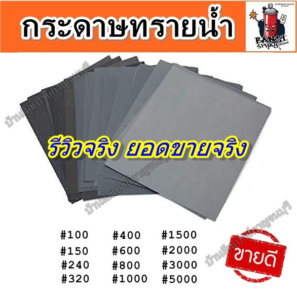 กระดาษทรายน้ำ ABRASIVE PAPER กระดาษทรายขัดชิ้นงาน กระดาษทราย อเนกประสงค์ Sand Paper