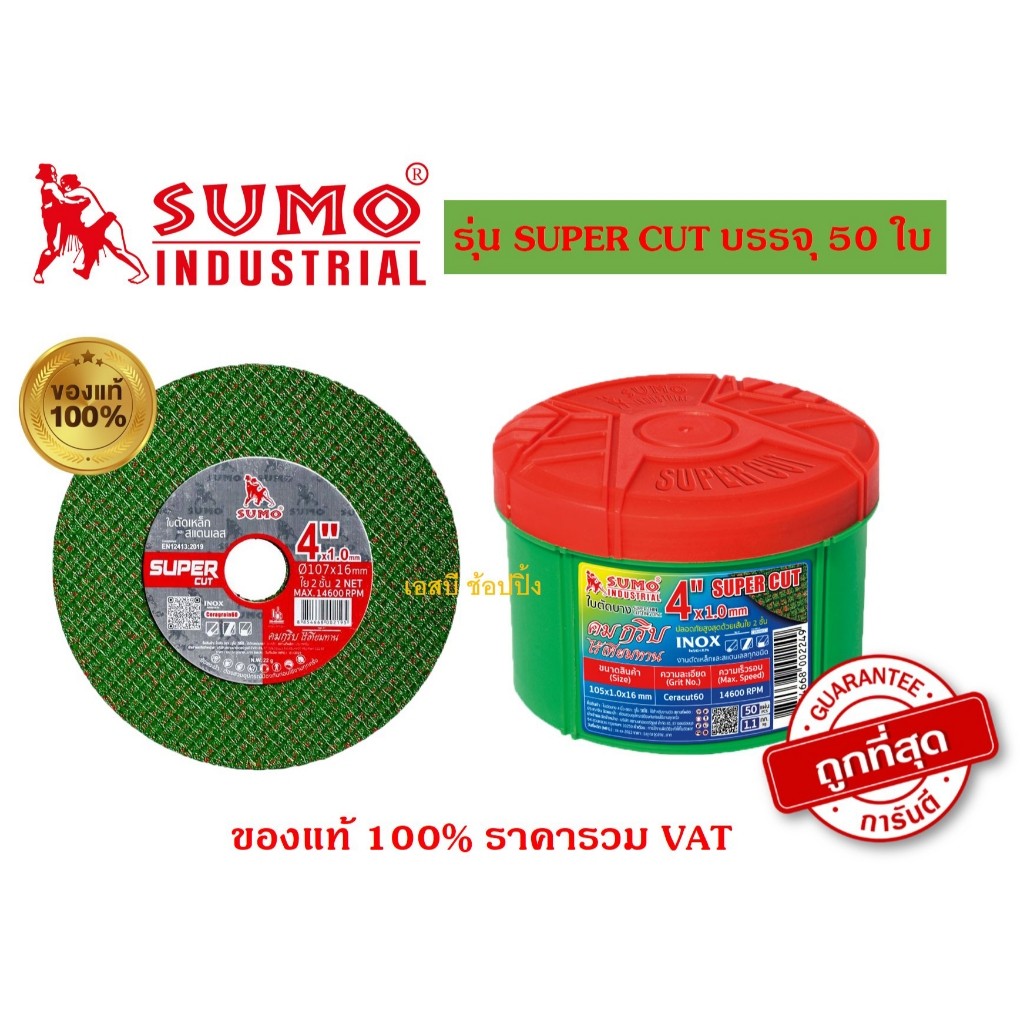 ใบตัด SUMO 4 Super Cut ใบตัดเหล็ก ซูโม่ 4นิ้ว sumo สีเขียว กล่องล่ะ 50ใบ