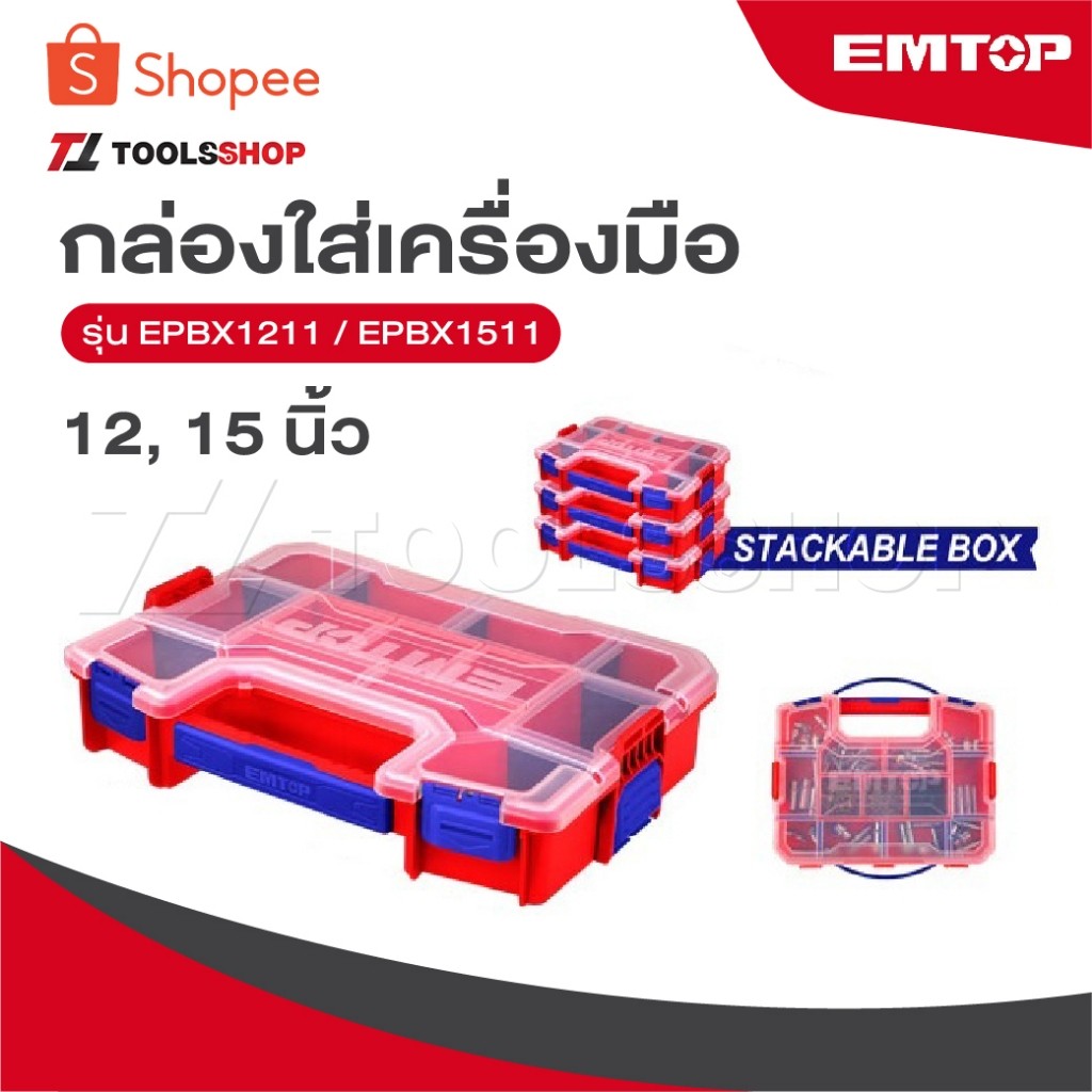 EMTOP กล่องใส่เครื่องมือ 12 และ 15 นิ้ว Plastic Organizer รุ่น EPBX1211 EPBX1511