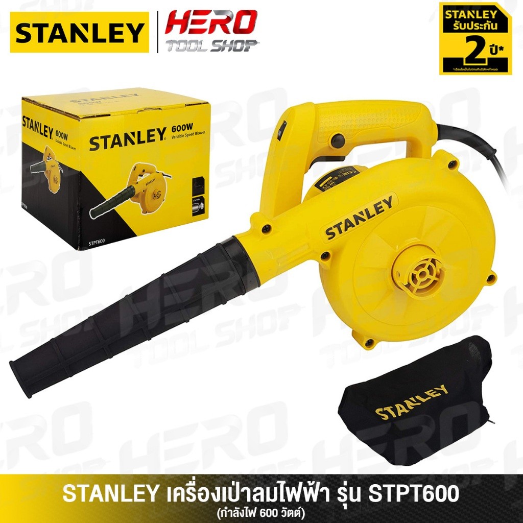STANLEY เครื่องเป่าลม ดูดฝุ่น BLOWER ล้างแอร์ 600วัตต์ แบบปรับความเร็วได้ รุ่น STPT600 สินค้าขายดี