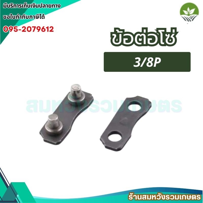 ข้อต่อโซ่เลื่อยยนต์ 38P ข้อต่อโซ่ อะไหล่เลื่อยโซ่ยนต์ ทดแทนโดยร้านลุงสมหวังรวมเกษตร