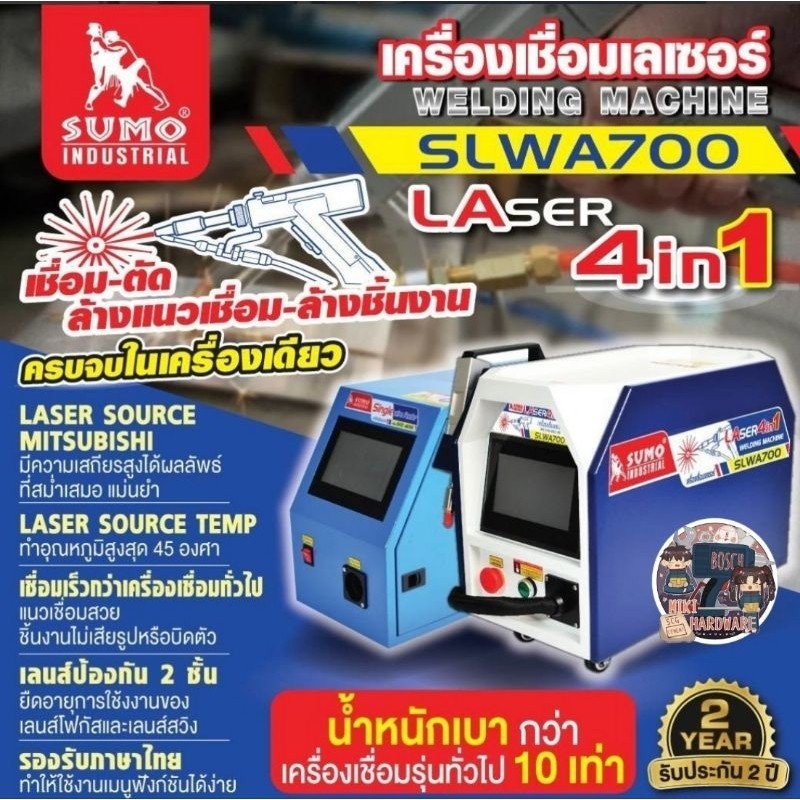 Sumo เครื่องเชื่อมเลเซอร์ กำลังเลเซอร์ 700W 4in1 เชื่อม ตัด ล้างแนวเชื่อม ล้างชิ้นงาน ครบจบในเครื่องเดียว ของแท้100
