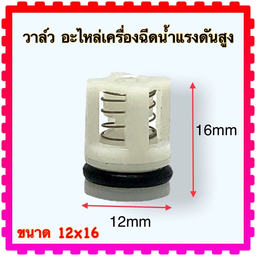 V1DK VALU วาล์ว เข้า ออก 12x16 VALU อะไหล่เครื่องฉีดน้ำแรงดันสูง VALU วัดขนาดก่อนสั่งซื้อ ใส่ได้ทุกยี่ห้อถ้าขนาดเท