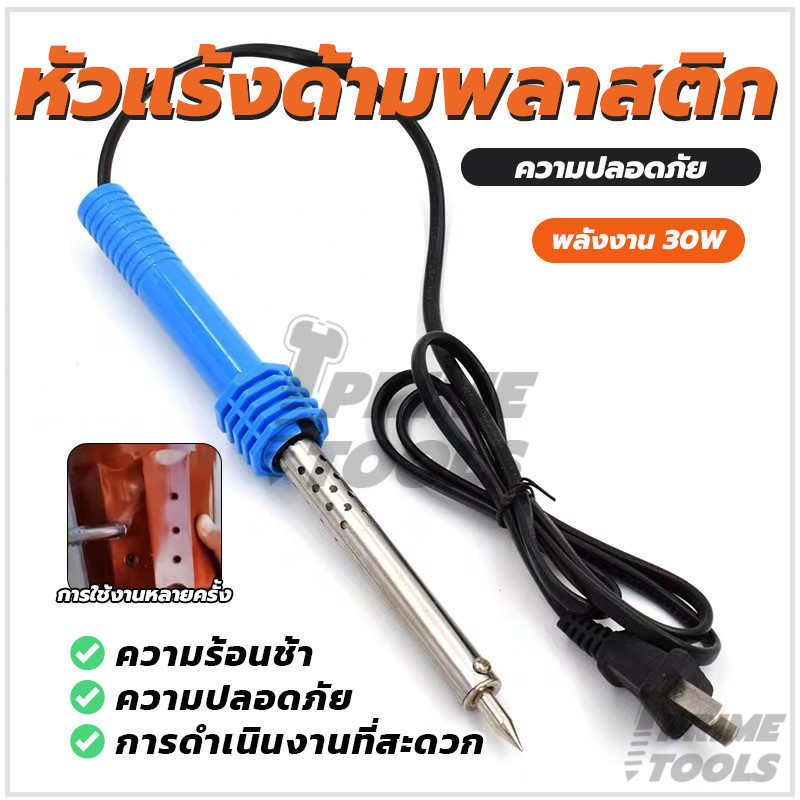 เครื่องเชื่อม หัวแร้งด้ามพลาสติก หัวแร้งบัดกรี 30W พร้อมส่ง สำหรับการเชื่อมไฟฟ้า