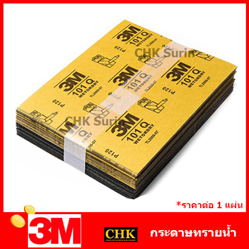 3M กระดาษทราย น้ำ 101Q 9X11 เบอร์ 80 100 120 240 320 400 600 800 1000 1200 1500 2000