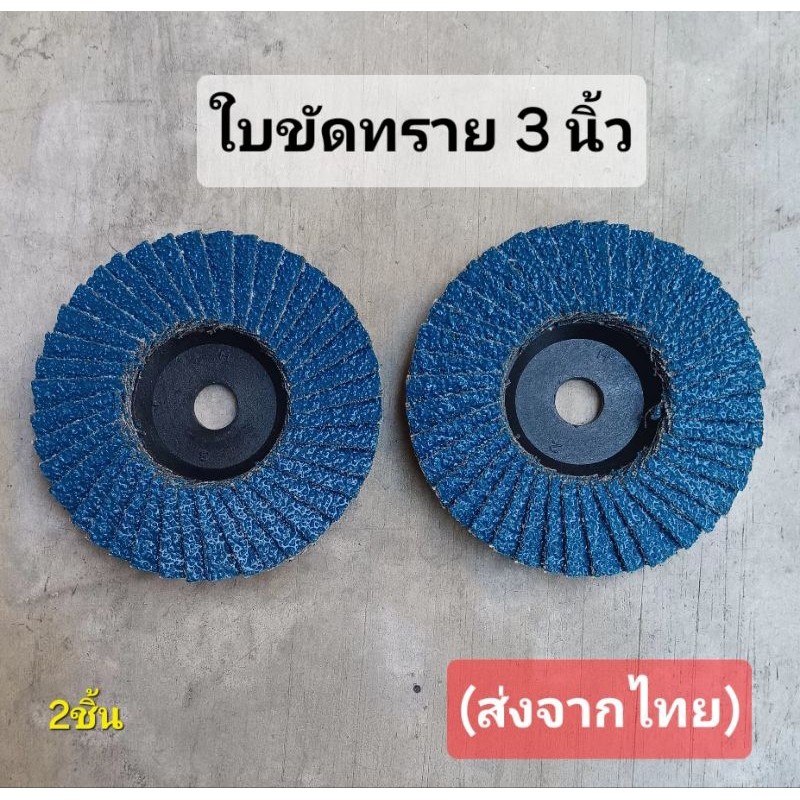 ใบขัดกระดาษทรายขนาด 3นิ้ว เซตคู่ สำหรับเครื่องเจียรไฟฟ้า พร้อมส่งจากกทม2ชิ้น