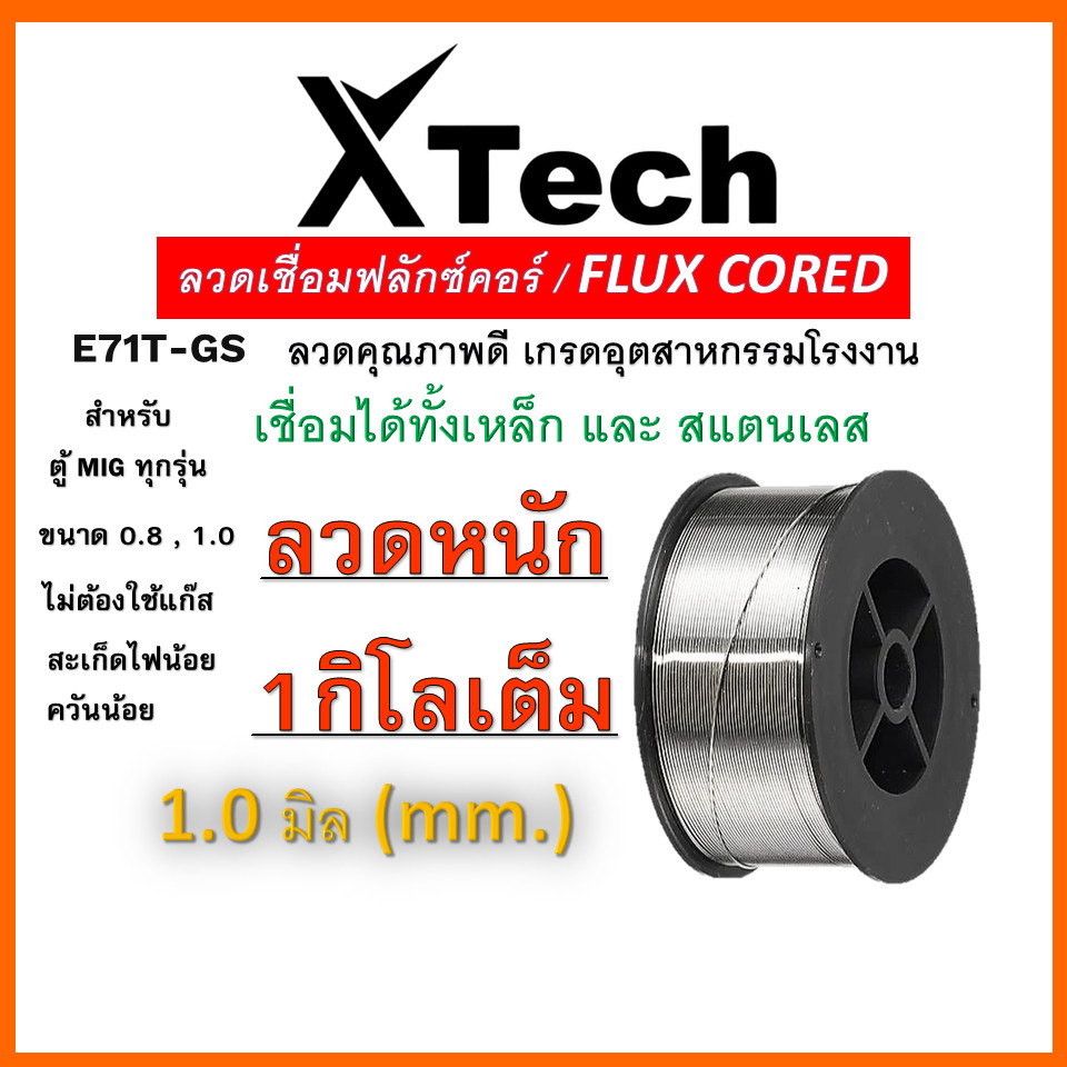 ส่งเร็ว ลวดเชื่อมฟลักซ์คอร์ ลวดเชื่อม MIG Flux Core Kanto ไม่ใช้แก๊ส 08mm 10mm 1กิโล 1kg
