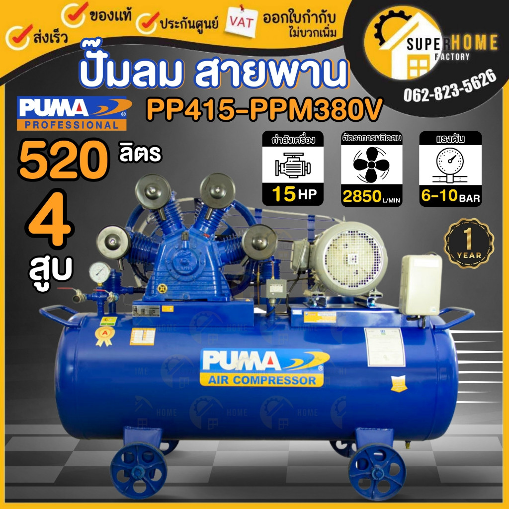 แท้ ส่งด่วนPUMA ปั๊มลมสายพาน รุ่น PP415PPM380VMG มอเตอร์ PUMA มอเตอร์ HITACHI ถังเปล่าไม่มีมอเตอร์ 520 ลิตร ปั๊มลม
