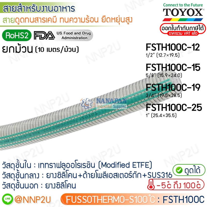 ยกม้วน 10 เมตร TOYOX สายยางดูดทนสารเคมีทนความร้อนยืดหยุ่นสูง FUSSOTHERMOS100