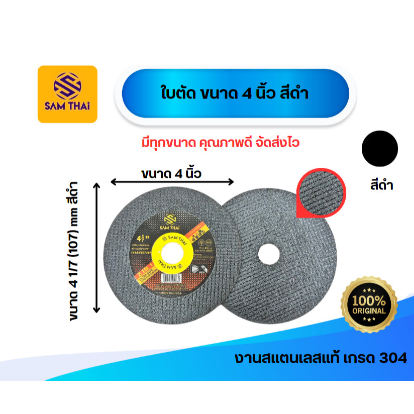 ใบตัด ขนาด 4 นิ้ว สีดำ สามไทย
