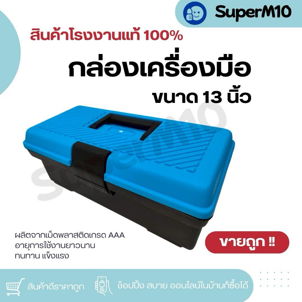 A7พร้อมส่งกล่องเครื่องมือช่าง สีฟ้า กล่องอเนกประสงค์ ใส่เครื่องมือช่างอุปกรณ์ตกปลา ขนาด 13นิ้ว จัดส่งจากโรงงาน
