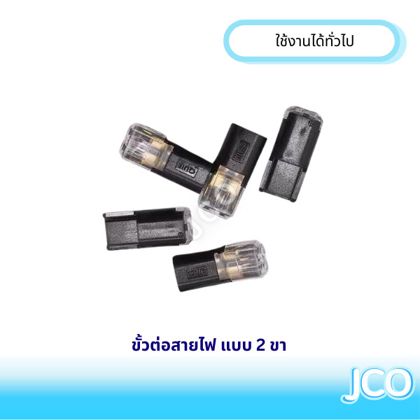 ขั้วต่อสายไฟแบบ 2 ขา อเนกประสงค์ กันน้ำ ไม่ต้องปอกสายไฟ สะดวก งานไว ประหยัดเวลามากขึ้น