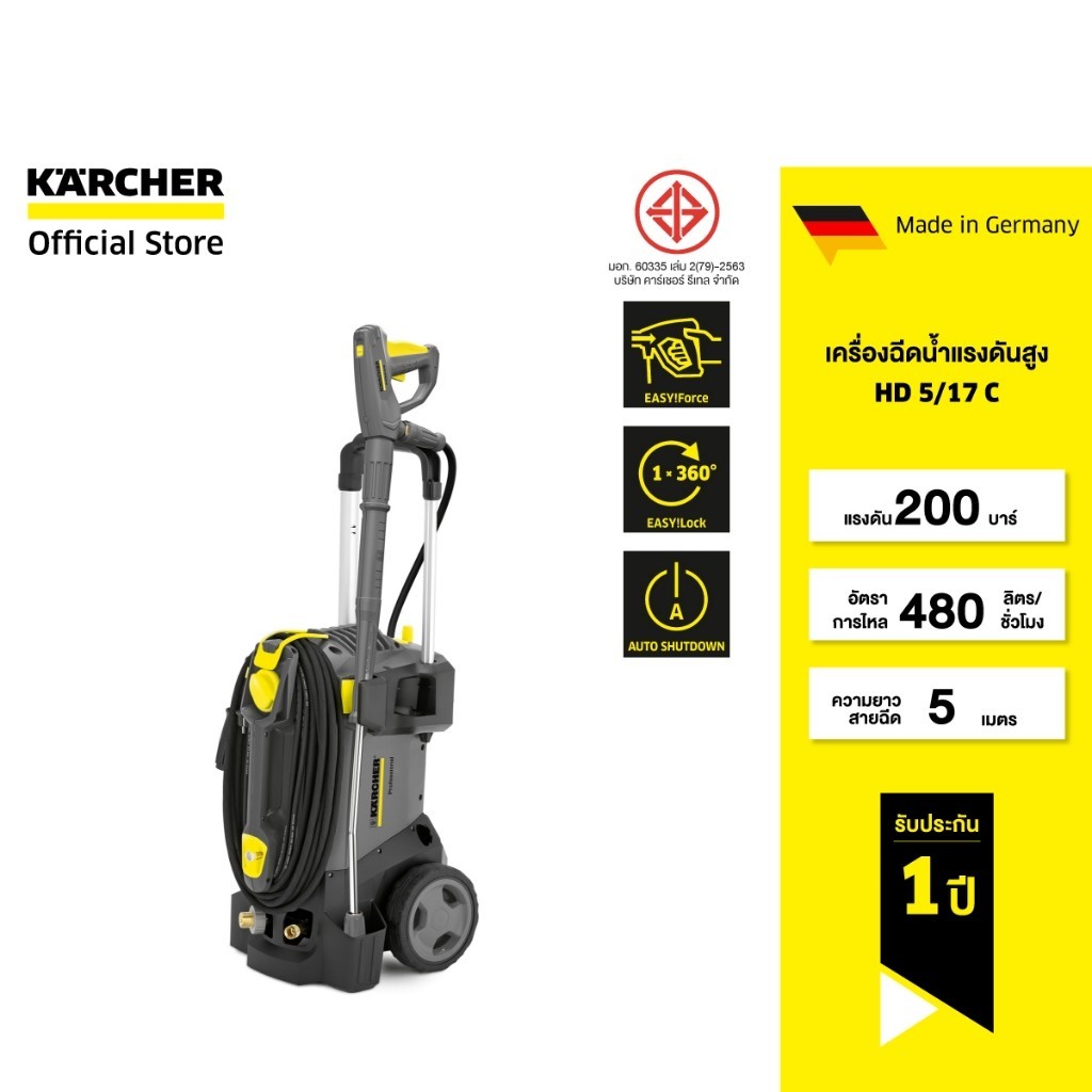 KARCHER เครื่องฉีดน้ำแรงดันสูง HD 517 C แรงดัน 200 บาร์ ลูกสูบเซรามิก ใช้งานได้ทั้งแนวตั้งและแนวนอน คาร์เชอร์