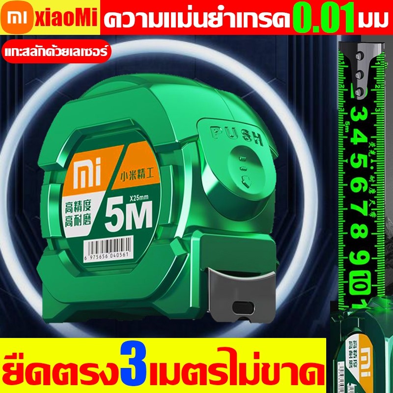 ใช้ 50 ปีก็ไม่พัง xiaomi ตลับเมตร 5 m แท้ 10 m แกะสลักด้วยเลเซอร์ เทปวัดเรืองแสง ความแม่นยำเกรด001มม มีกันกระแทก กันตก สายวัดตัว ล็อคอัตโนมัติ หดกลับอัตโนมัติ สายวัดพกพา