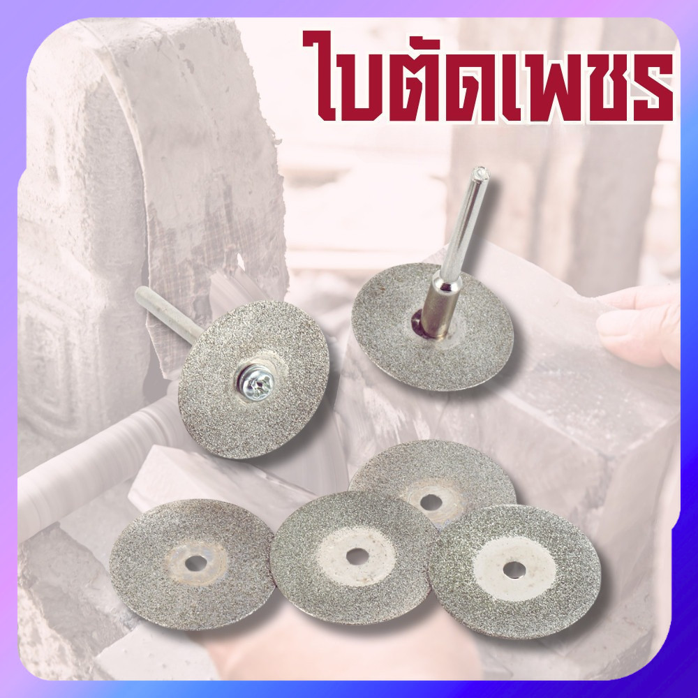 ใบตัดเพชร ใบตัดโรตารี่ ใบตัดขนาดเล็ก ใช้กับงานกระเบื้อง โลหะบาง พลาสติก อะคริลิก