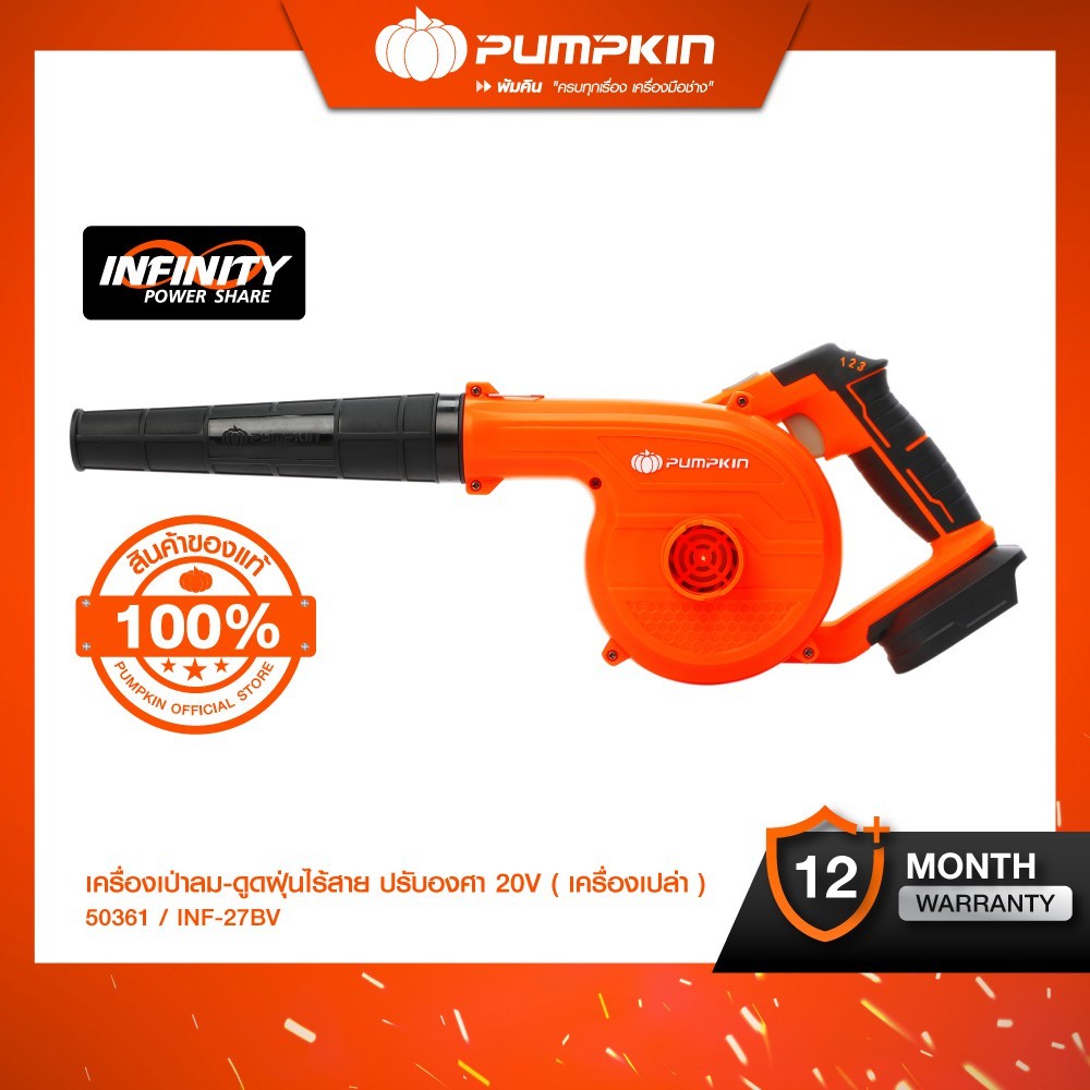 PUMPKIN INFINITY POWER 20V พัมคิน เครื่องเป่าลมดูดฝุ่นไร้สาย ปรับองศา INF27BV 50361 เครื่องเปล่าไม่มีแบตเตอรี่