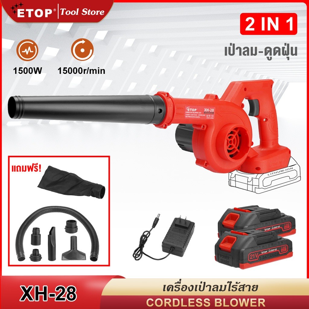 ETOP เครื่องเป่าลมไร้สาย เป่าลมดูดฝุ่น เครื่องเป่าลม เครื่องดูดฝุ่น รุ่น XH28