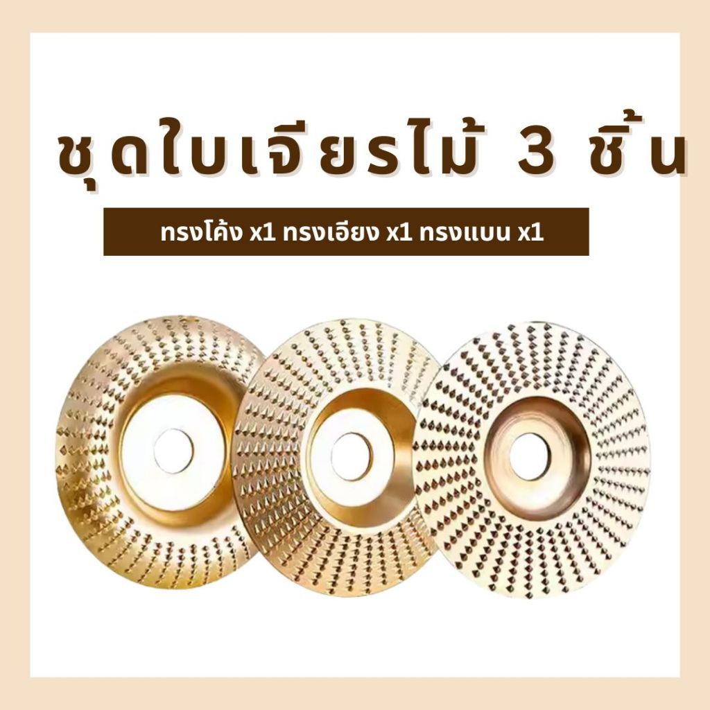ชุดใบขัดไม้ ใบเจียไม้ ทรงแบน ทรงเฉียง ทรงโค้ง ทรงกระบอก ขนาด 4 นิ้ว Wood grinding disc wood grinding disc