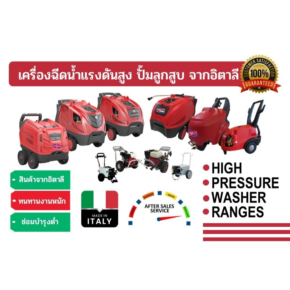 เครื่องฉีดน้ำแรงดันสูง น้ำร้อนเย็น ปั้มลูกสูบจากอิตาลี