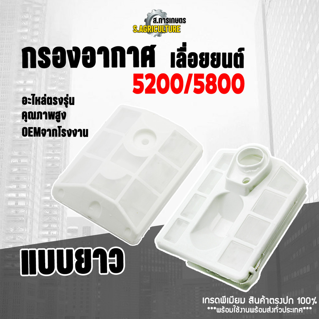 กรองอากาศ เลื่อยยนต์ เครื่องตัดไม้52005800 แบบยาว รับประกันสินค้าคุณภาพ