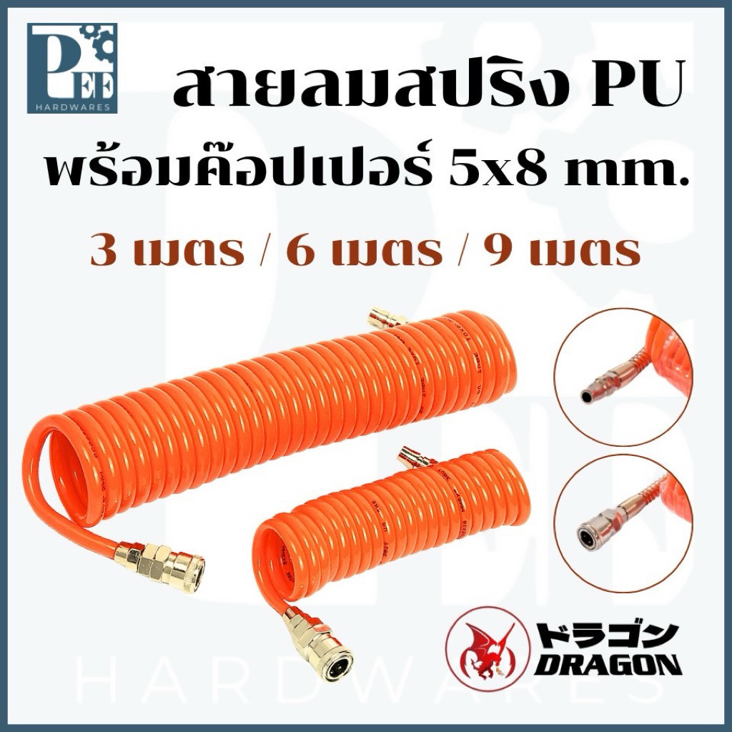 สายลมสปริง PU Tube พร้อมค๊อปเปอร์ สีส้ม 3M6M9M DRAGON
