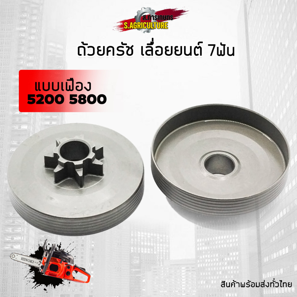 ถ้วยครัช สเตอร์เฟือง เลื่อยยนต์ 4500 5200 5800 มี 2 รุ่น แบบเฟือง แบบแหวน