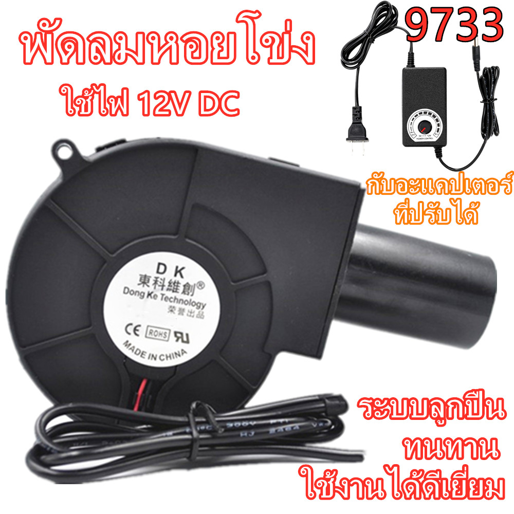 พัดลมหอยโข่ง ปรับรอบได้ 12V DC กับอะแคปเตอร์ ปรับได้ ลมแรง พัดลมระบายอากาศ พัดลมเทอร์โบ พัดลมโบลเวอร์ พัดลมโข่ง พัดลมเป่าเตา
