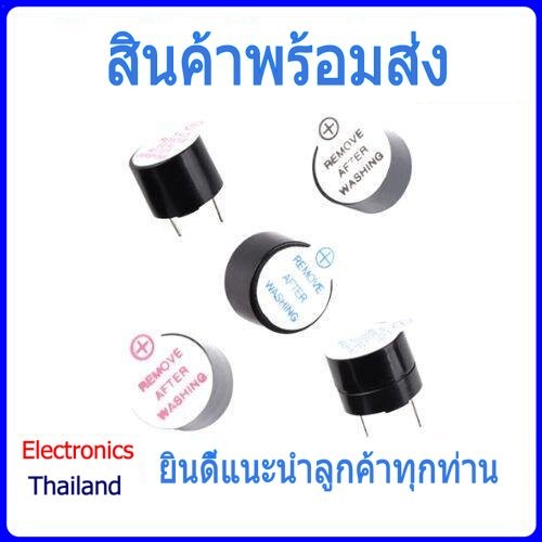Active Buzzer อุปกรณ์ส่งเสียง 5V 12V พร้อมส่งในไทย