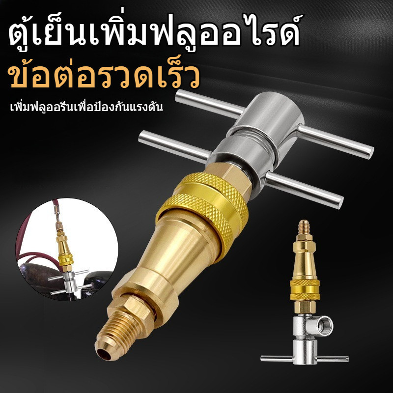 ตู้เย็นชาร์จ Quick Connect Coupler การบารุงรักษาตู้เย็นสาหรับตู้เย็นเครื่องซักผ้า ข้อต่อเร็ว 14 นิ้ว สำหรับตู้เย็น