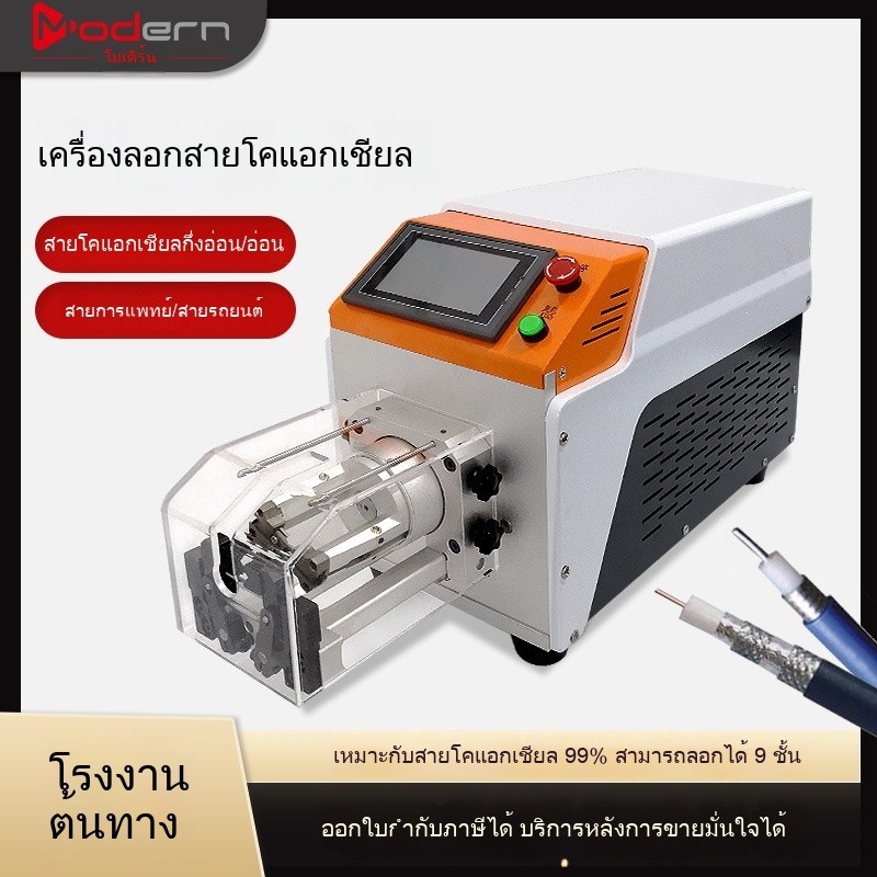 เครื่องปลอกสายโคแอกเชียลกึ่งอัตโนมัติ สำหรับสายหลายชั้น QXOW