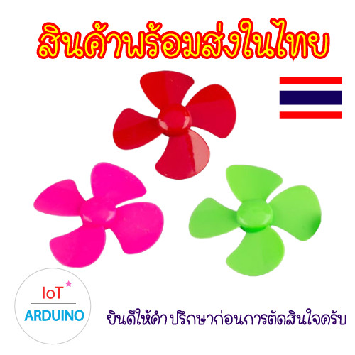 Fan Plastic ใบพัด ใบพัดพลาสติก ใบพัดมอเตอร์ 40mm สินค้าพร้อมส่ง