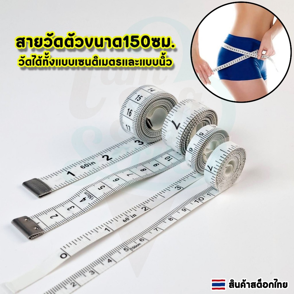 สายวัดตัว 2 ด้าน วัดได้ทั้งแบบเซนติเมตรและแบบนิ้ว มี2ขนาด ยาว150ซม