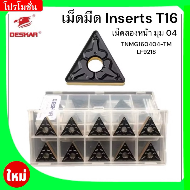 เม็ดมีด Inserts T16 เม็ดสองหน้า มุม 04 TNMG160404TM LF9218