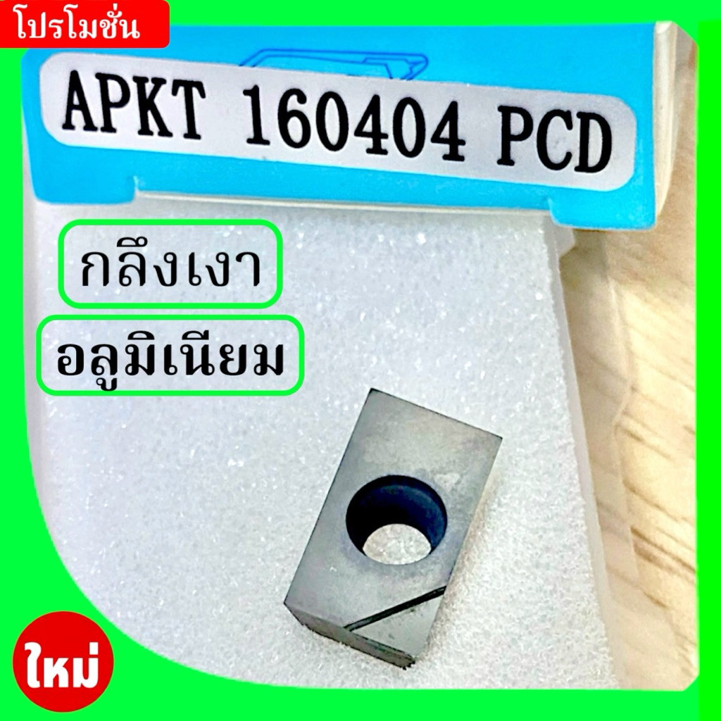 เม็ดมีดAPKT160404 PCD กลึงเงาสำหรับอลูมิเนียม ราคา1กล่องมี1เม็ดมีด สินค้าจัดส่งทุกวันจันทร์วันเสาร์