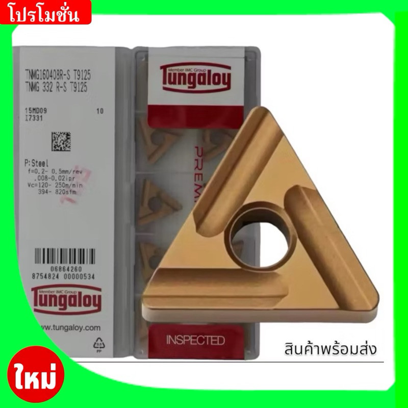เม็ดมีดแท้ Inserts Tungaloy TNMG160404RS T9125